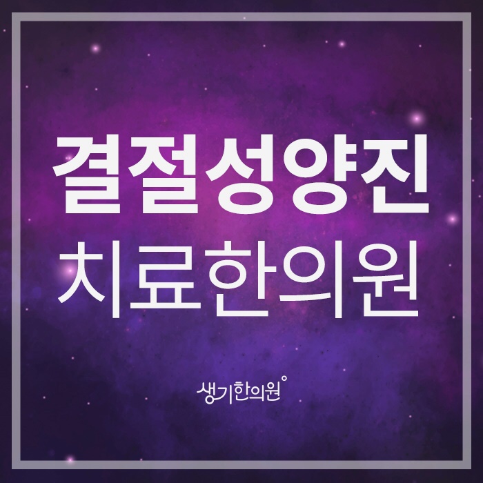  인천결절성양진 지긋지긋해! 벗어나고 싶어요!