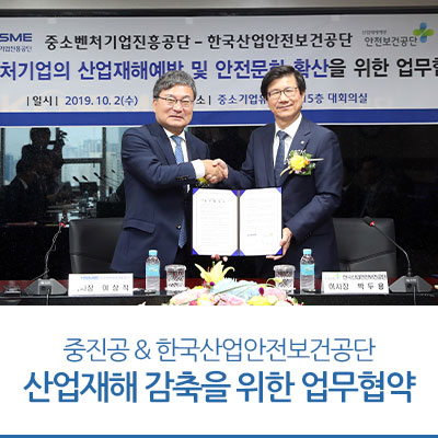  중소벤처기업의 산업재해 감축을 위한 한국산업안전보건공단과 업무협약 체결