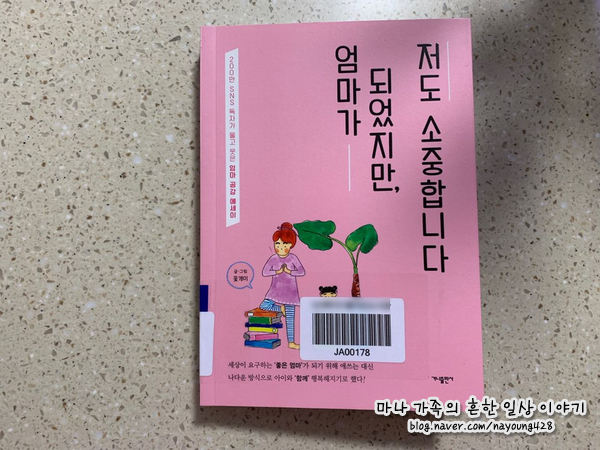  책리뷰:) 엄마가 되었지만, 저도 소중합니다