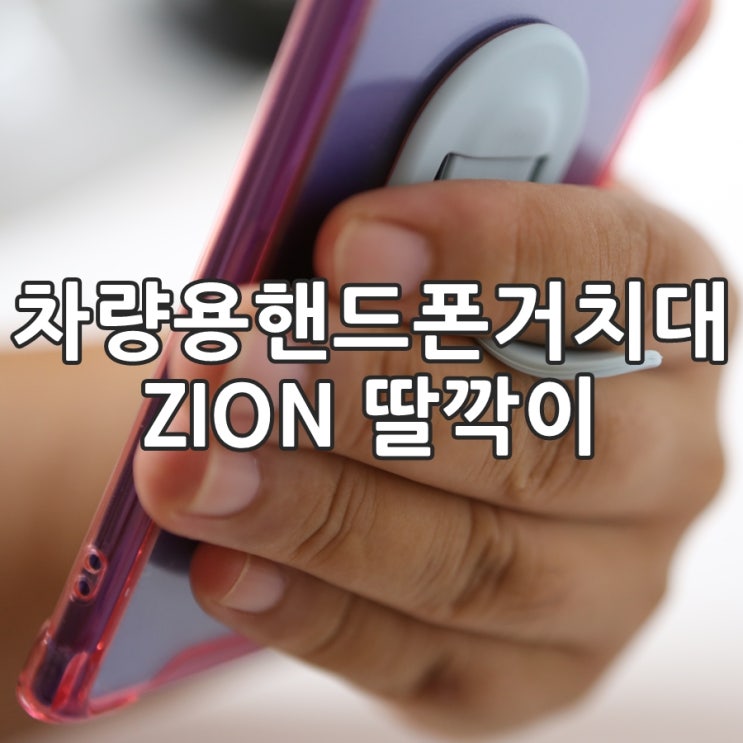  차량용 핸드폰 거치대 ZION 딸깍이, 그립톡 그립감 굿!