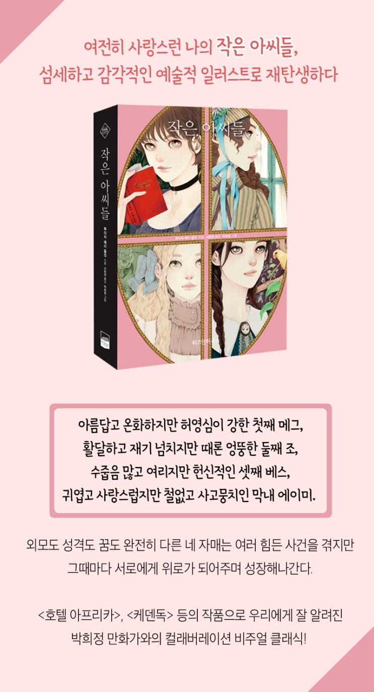  [서평단] 일러스트로 재탄생한 네 자매 이야기, <작은 아씨들>