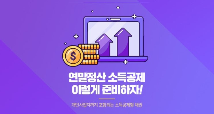  근로소득공제 어떻게 챙기고 계세요? – 연말정산 소득공제 똑똑하게 챙기는 법