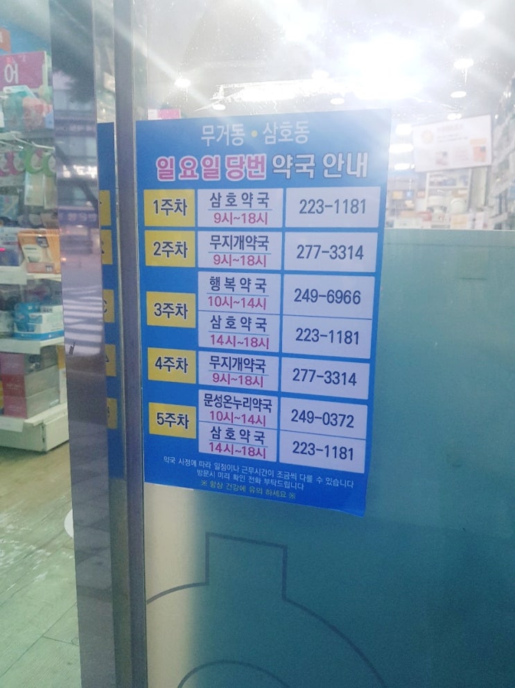  일상글이지만 무거동/삼호동 일요일 약국 당번표 올림