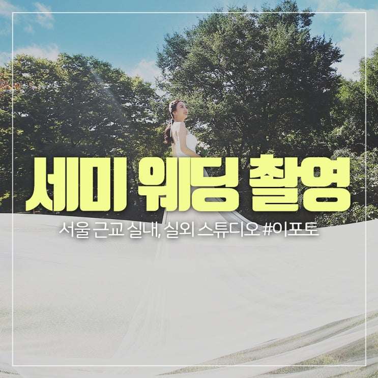  서울 근교 세미 웨딩 촬영, 200여벌의 드레스 보유!