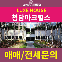  청담마크힐스 급매!! 모던하고 깔끔한 주거공간!!