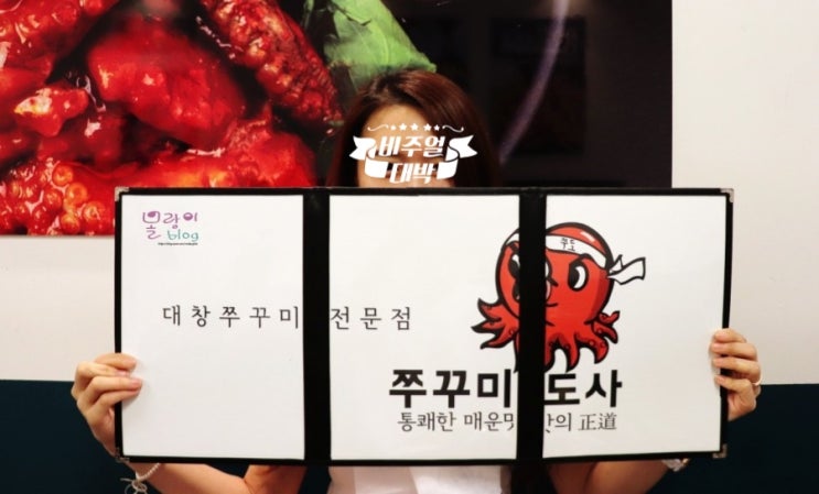  방이동 쭈꾸미 "쭈꾸미도사 방이점" 대창쭈꾸미라니?