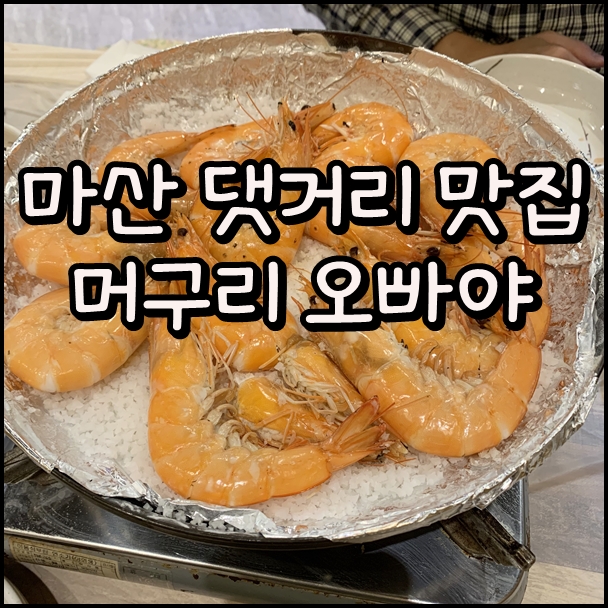  댓거리맛집 '머구리오빠야' 학생들도 가기 좋다!!