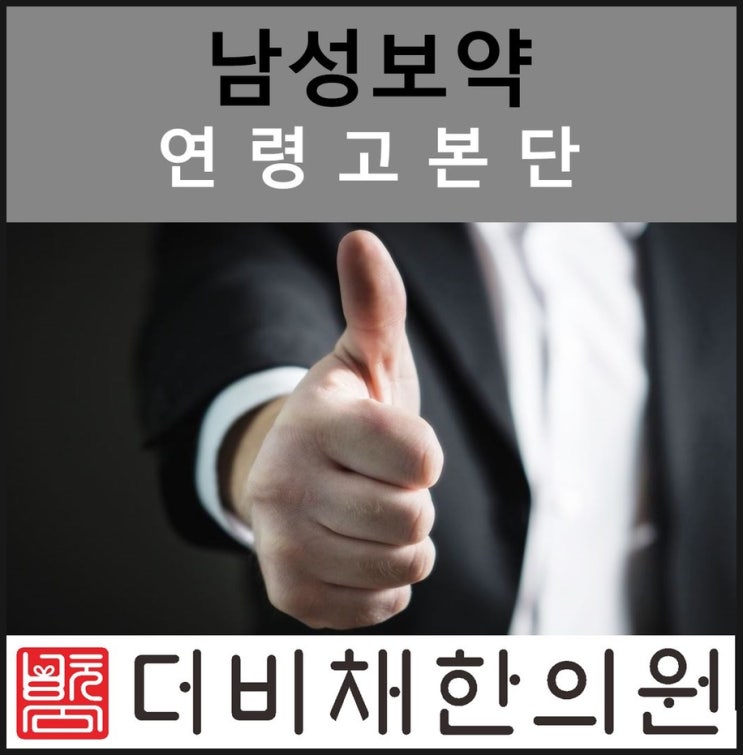  남성보약 연령고본단