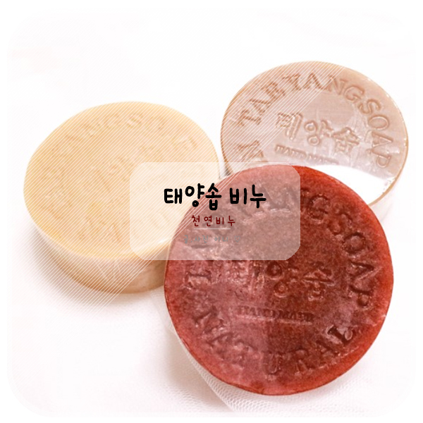  여드름 비누추천 천연비누 태양솝 모낭충에도 좋대