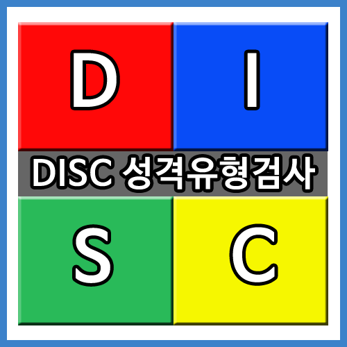 DISC 성격유형 검사로 나의 성격을 알아보자!