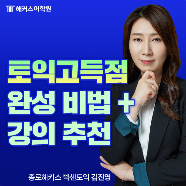  토익강의 종로해커스 빡센토익으로, 한 달 만에 토익 고득점 달성!