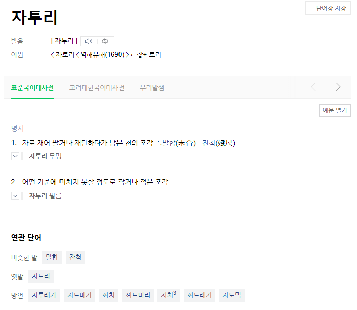  자투리 vs 짜투리