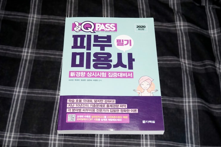 [Review/다락원] 피부관리사부터 왁서까지! 뷰티케어의 시작 피부미용사 필기 독학 다락원 원큐패스 피부미용사 필기