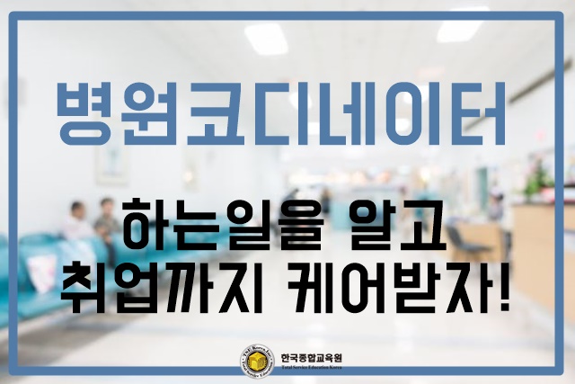  병원코디네이터 하는일을 알고 취업까지 케어받자!
