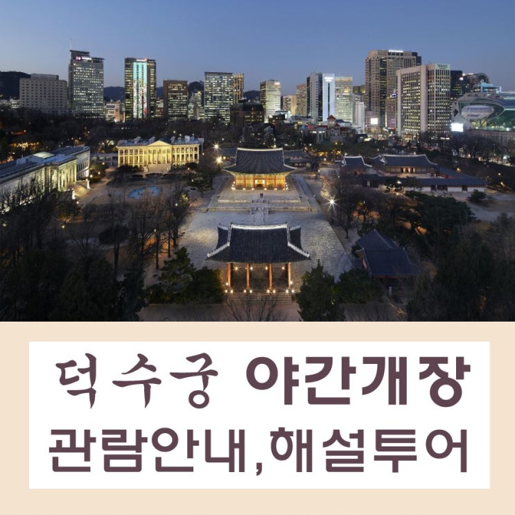  덕수궁 야간개장 시간,해설투어 할인팁!