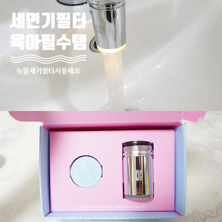  워터탭 세면대필터 슈퍼메이킷은 녹물제거필터 탁월해요