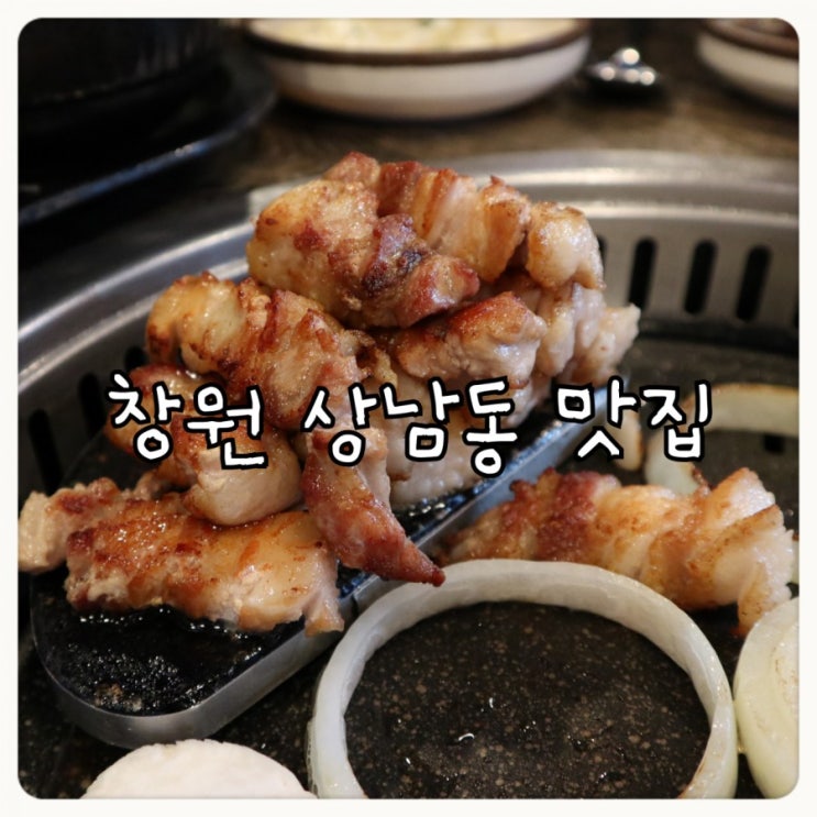  창원 상남동 맛집 단골되겠네!