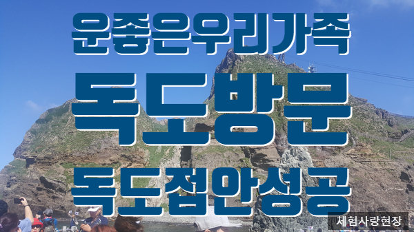  뭐? 독도 접안은 1년에 50일밖에 안된다구요? '우리가족의 독도방문기'