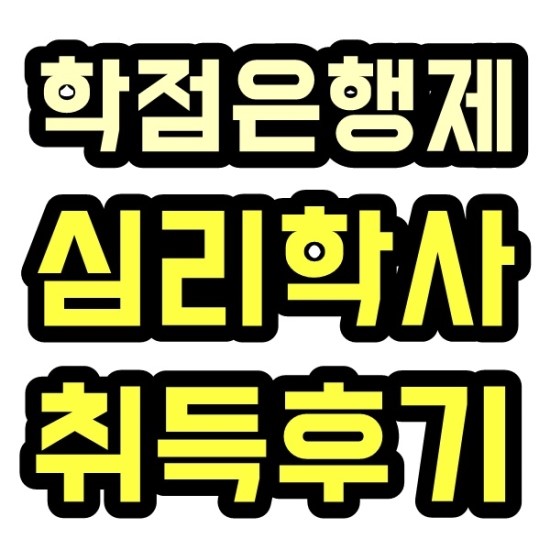 학점은행제 심리학 졸업장을 따는 가장 바른방법!