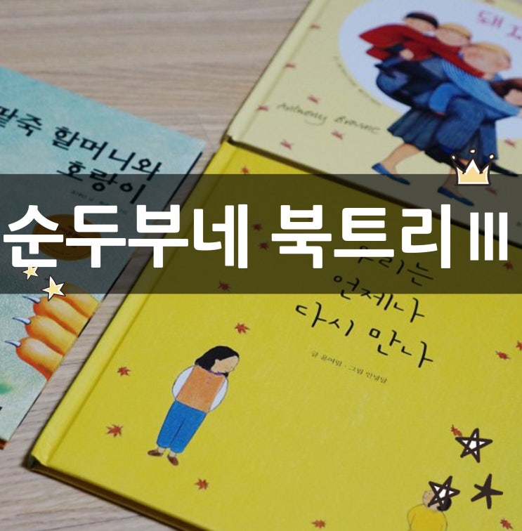  북트리Ⅲ 아이 행동 교정에 좋은 책 (돼지책, 콧구멍을 후비면, 우리는 언제나 다시만나, 난 토마토 절대 안먹어)