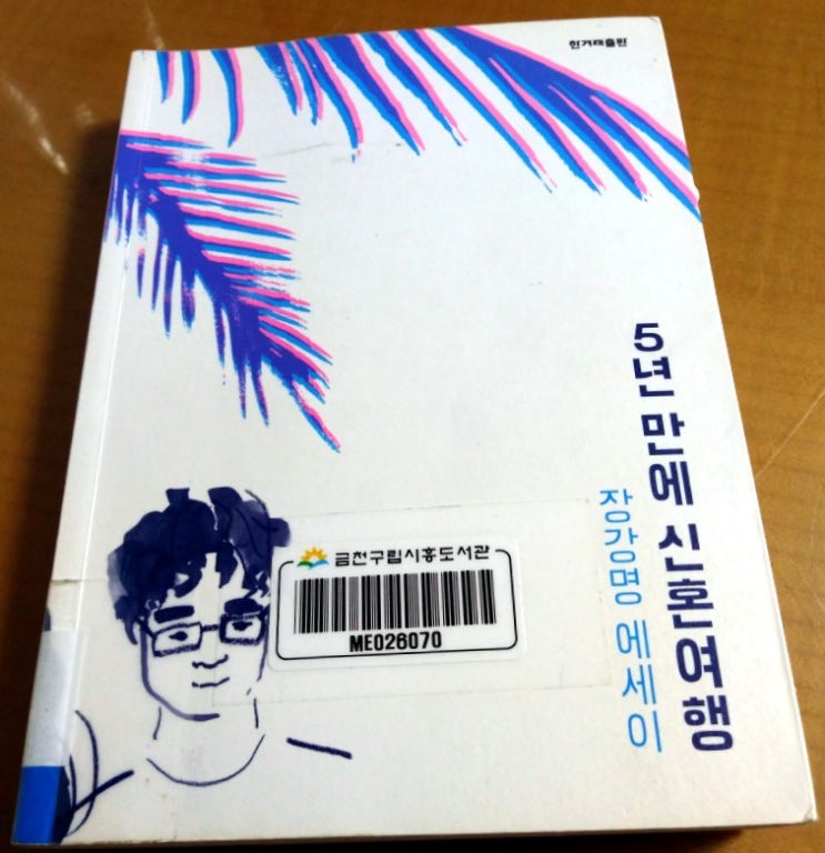  [장강명] 5년 만에 신혼여행