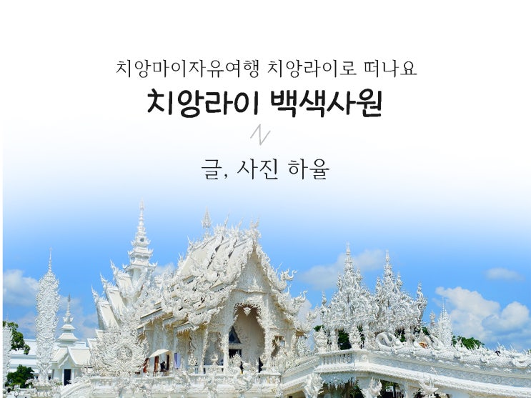  치앙마이 자유여행 치앙라이 백색사원, 매카찬 온천휴게소로 떠나요!