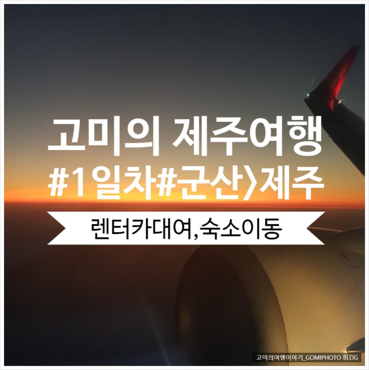  [고미의 제주여행 with 엄마,언니,조카] 제주여행 1일차 ( 항공, 숙박, 렌터카 ) - 아기랑함께하는여행/롯데렌터카/이스타항공/해경숙소/제주VIPS이용기/군산공항택시타기