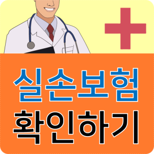  유병자 실손보험 진행 과정에서 체크해야할 부분