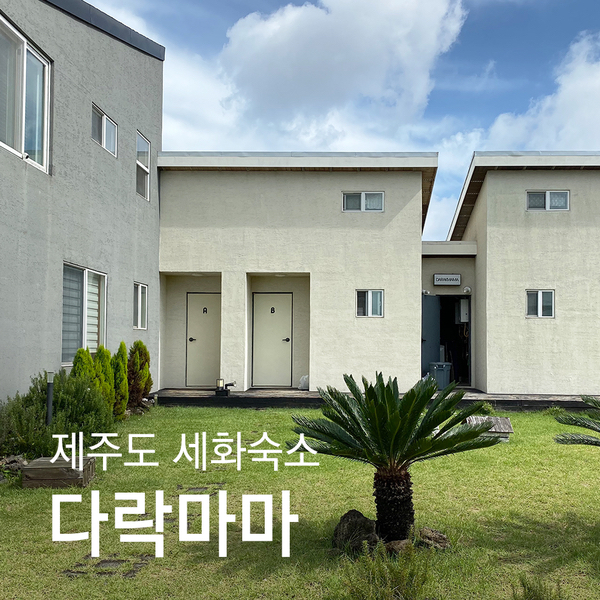 [제주도] 동쪽 세화해변 근처_독채형 게스트하우스 강추'다락마마'