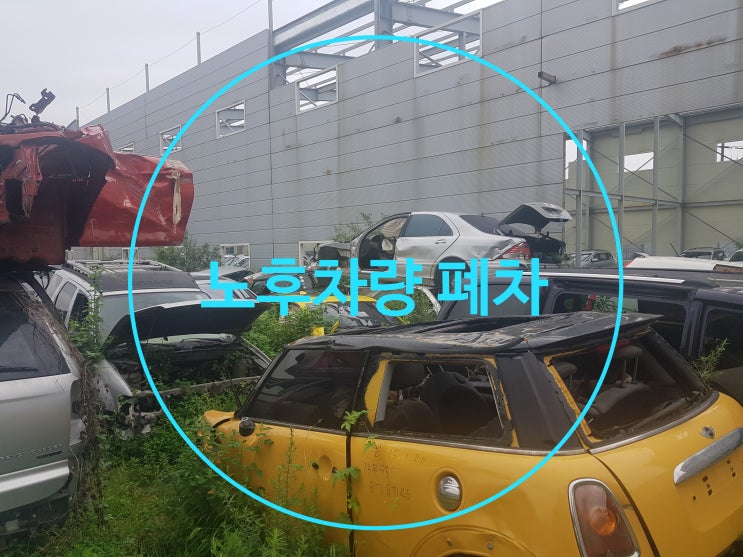  노후차량 폐차 확실하게 하는법은?