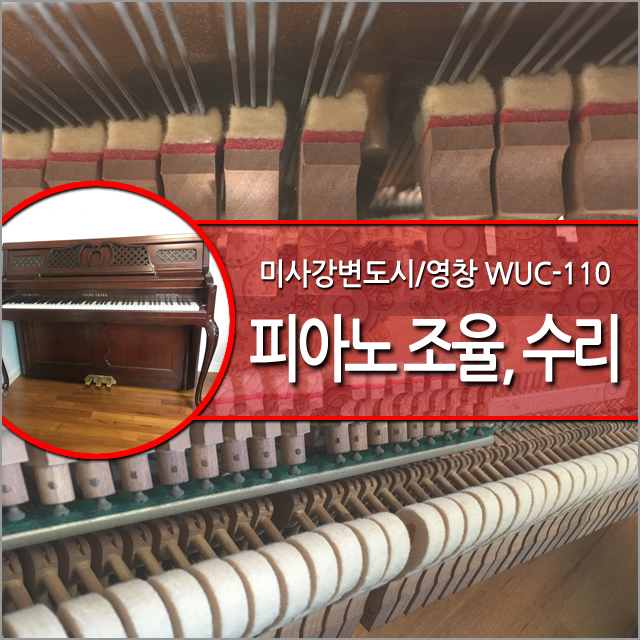  경기 하남시의 신도시 미사강변도시 피아노 조율. 피아노가 안된다? 그럴 땐 피아노 조율사를 불러야죠!