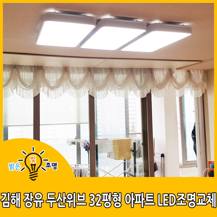  김해LED조명교체 : 김해 장유 두산위브 32평형 아파트 LED조명교체시공 사례