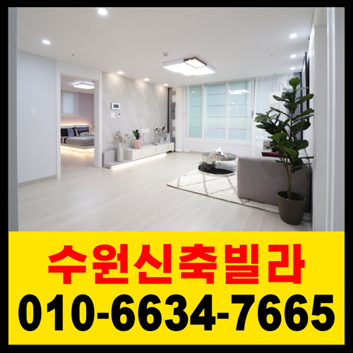  수원 매교동신축빌라 넓고 환한 4룸을 3룸가격으로