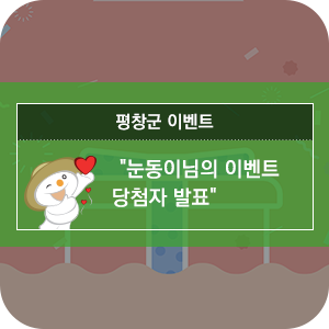  눈동이님의 이벤트 당첨자 발표[평창 이벤트]