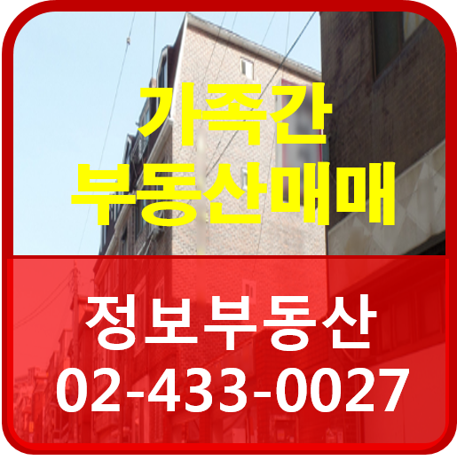  가족간의 부동산 매매 거래 할 경우