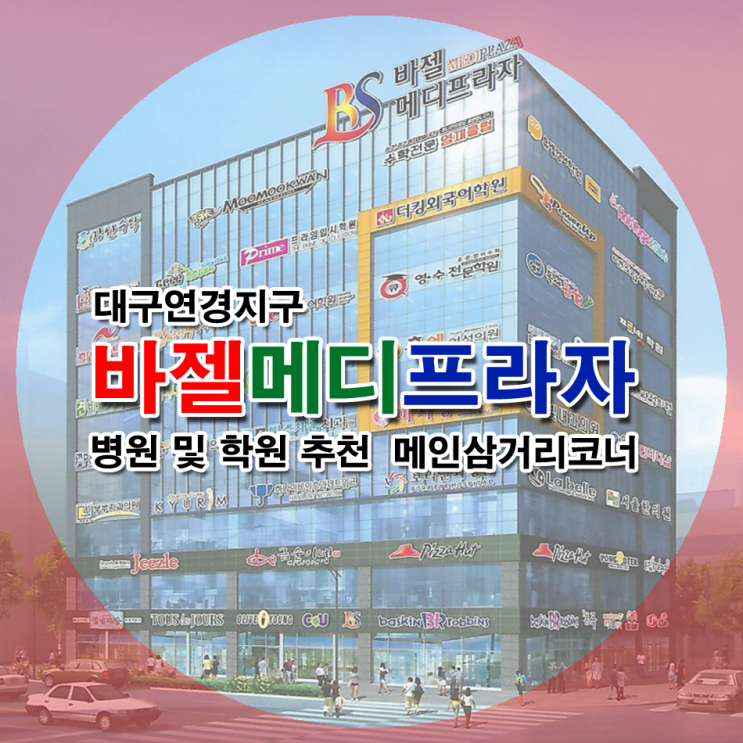  바젤메디프라자 대구연경지구 상가분양 북구상가투자 병의원입점상가