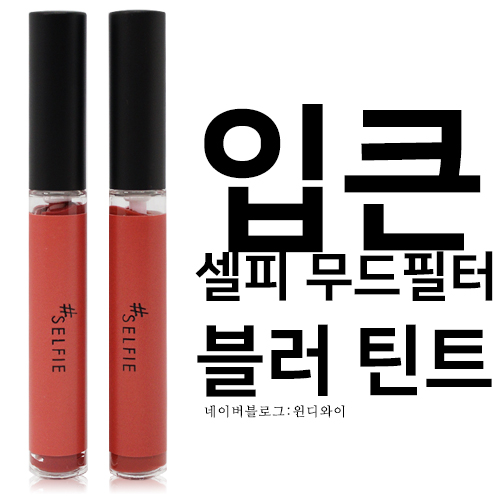  입큰 셀피 무드필터 블러틴트 가볍고 부드럽고 매끈한 MLBB 틴트