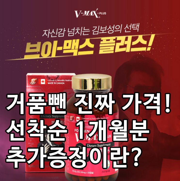  브이맥스 가격 그만큼의 효능 될까~