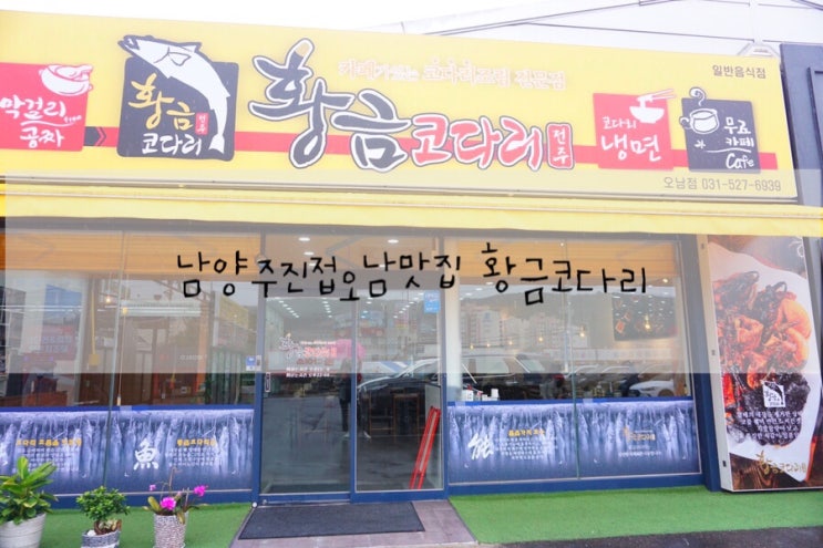  남양주진접오남맛집 황금코다리 점심특선 막걸리무한리필