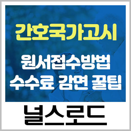  간호국가고시 원서 접수 방법부터 수수료 감면 꿀팁까지!
