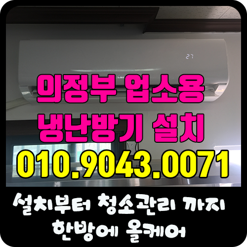  의정부 캐리어 냉난방기 설치 : 업소용 냉난방기 이전설치