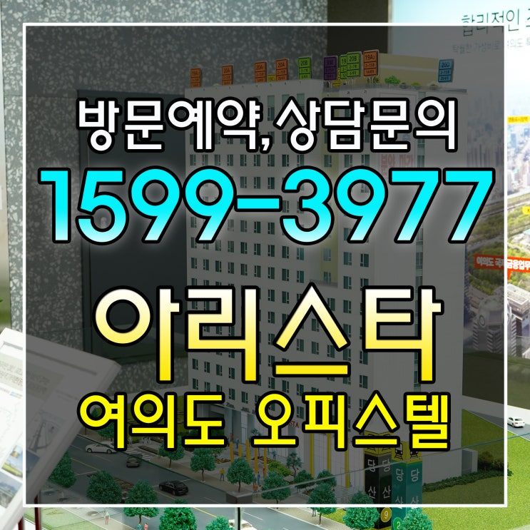  여의도 아리스타 오피스텔 최적의입지