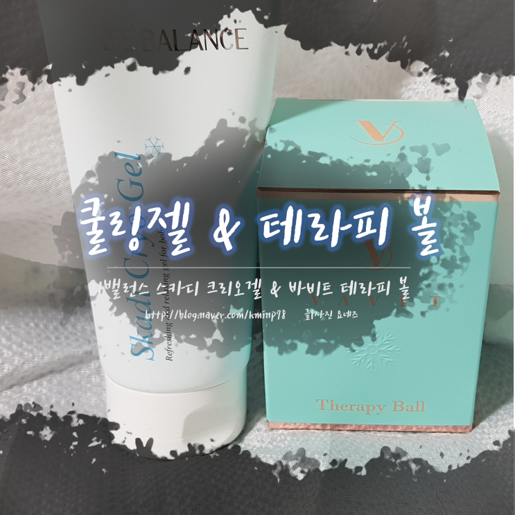  부종관리에 좋은 비밸런스 스카디 크리오 겔 바비트 테리피 볼 사용후기