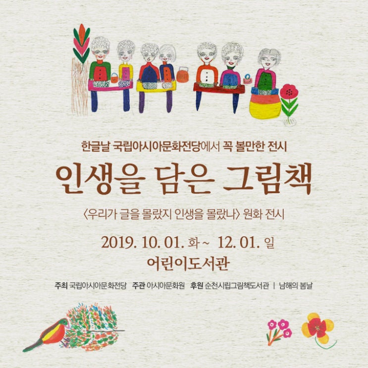  한글날 꼭 볼 만한 전시, <인생을 담은 그림>展