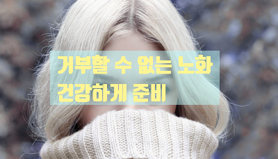  노화를 막자~!! 노화에 따른 신체적 변화 [에스라인요가]