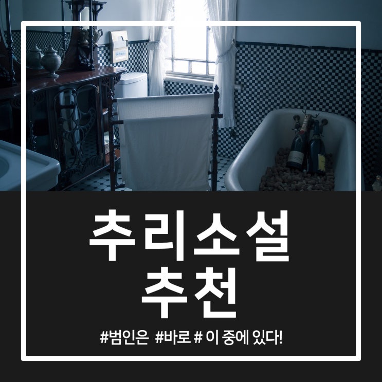  추리소설 추천 방구석 명탐정 모여라