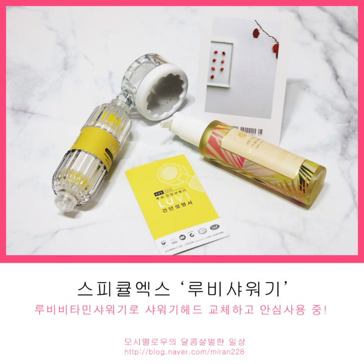  샤워기헤드 루비비타민샤워기로 교체하고 안심사용 중