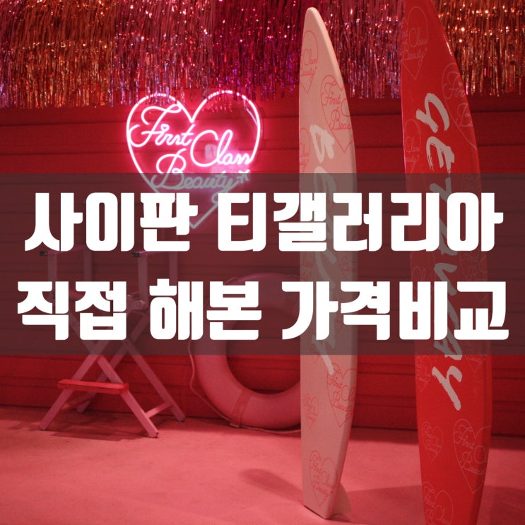  사이판 티갤러리아 직접 가본 가격비교 공개할게요