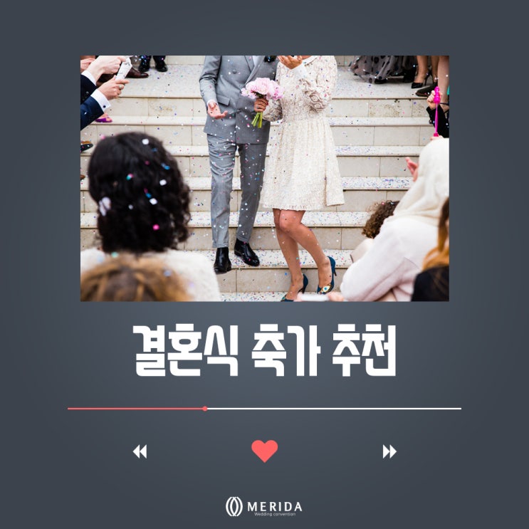  청주웨딩 결혼축가 Best 5