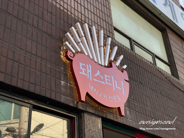  <망원동 간판> 감성돋는 망원동 고깃집 '돼스티니' 간판 제작. 철제 후광 잔넬 간판 / 철제 돌출 간판 시공:)
